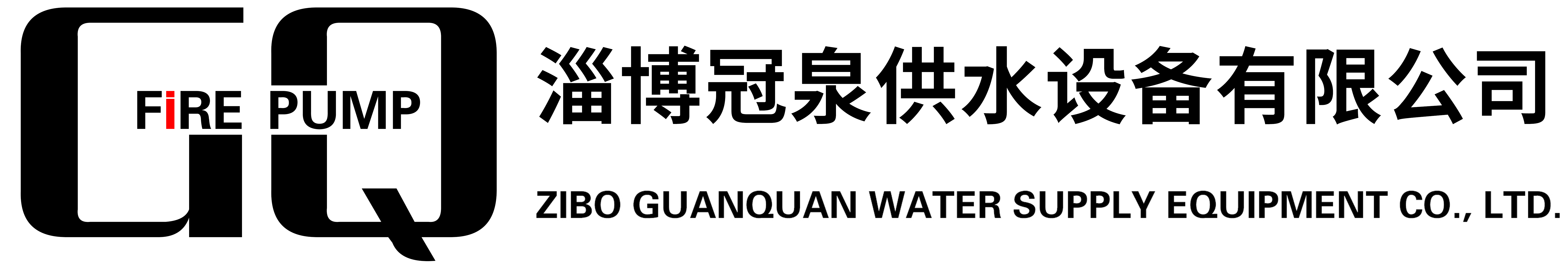 Zibo Guanquan Water Supply Equipment Co., Ltd.
